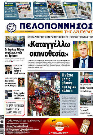 Πρωτοσέλιδο Πελοπόννησος