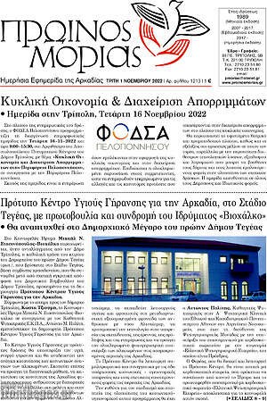 Πρωτοσέλιδο Πρωινός Μοριάς