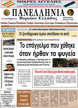 Πρωτοσέλιδο Πανελλήνια Β. Ελλάδος