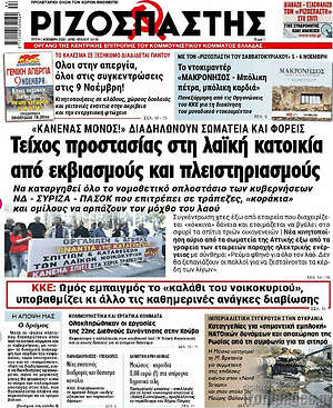 Ριζοσπάστης: Τείχος προστασίας στη λαϊκή κατοικία από εκβιασμούς και πλειστηριασμούς