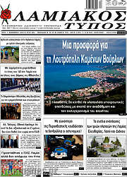/Λαμιακός Τύπος