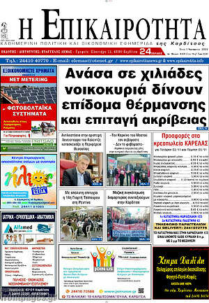 Πρωτοσέλιδο Η Επικαιρότητα
