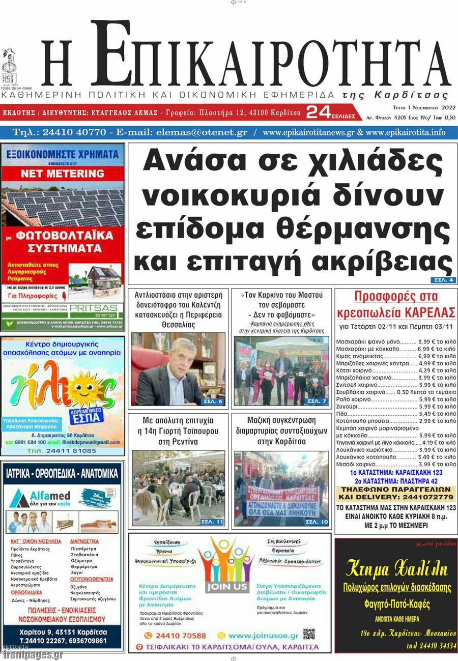 Η Επικαιρότητα