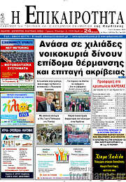 /Η Επικαιρότητα