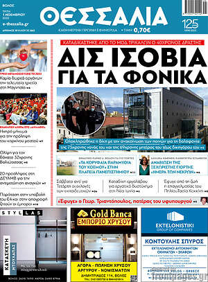 Πρωτοσέλιδο Θεσσαλία