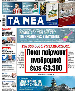 Τα Νέα: Ποιοι παίρνουν αναδρομικά έως €3.300