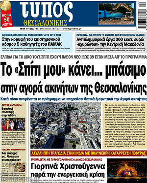 Πρωτοσέλιδο εφημερίδας Τύπος Θεσσαλονίκης - protoselida