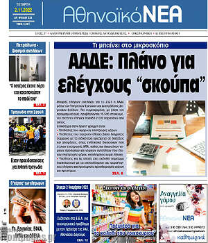 Πρωτοσέλιδο Αθηναϊκά Νέα