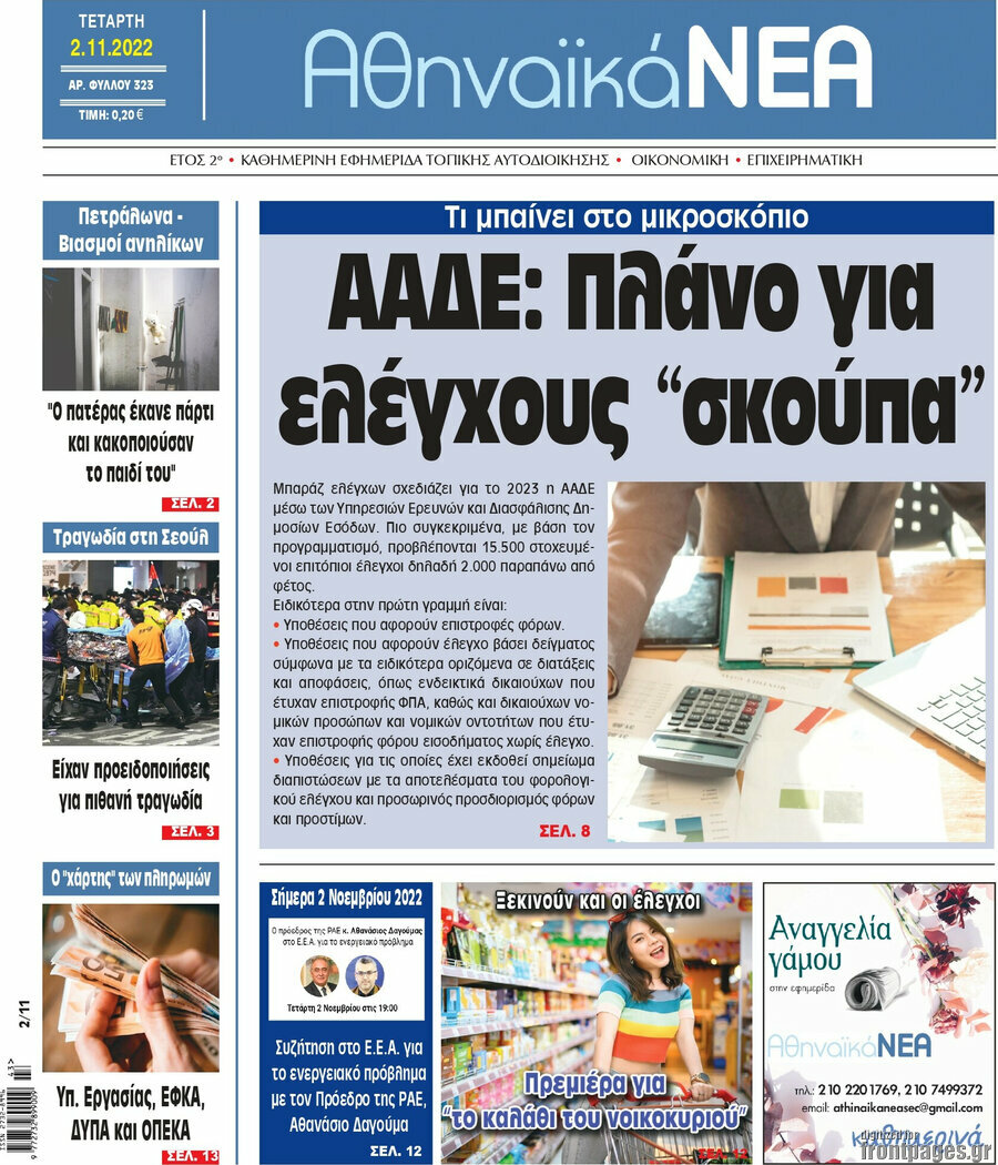 Αθηναϊκά Νέα