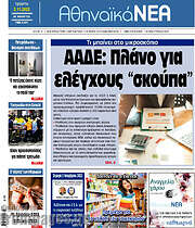 /Αθηναϊκά Νέα