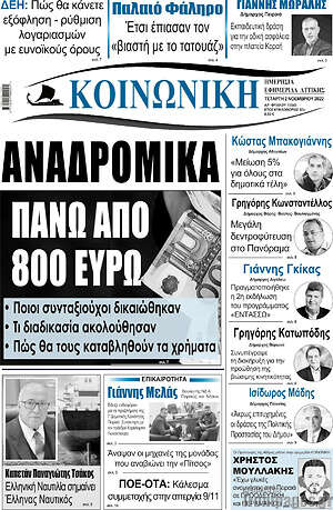 Πρωτοσέλιδο Κοινωνική