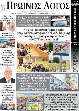 Πρωτοσέλιδο Πρωινός Λόγος