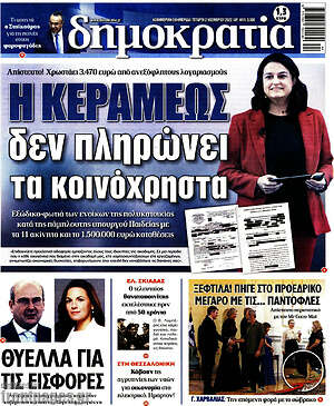 Πρωτοσέλιδο εφημερίδας Δημοκρατία - protoselida