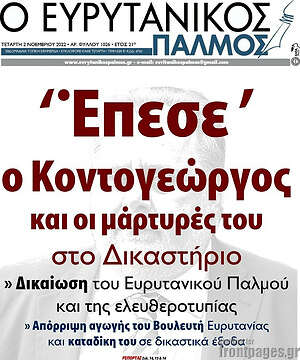 Πρωτοσέλιδο Ο Ευρυτανικός Παλμός