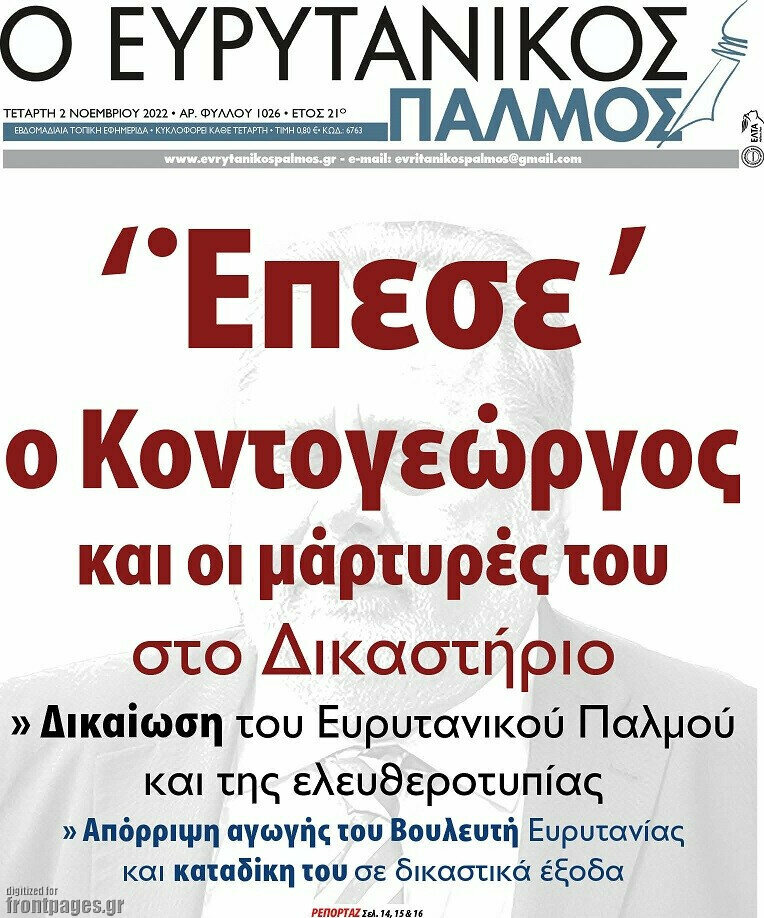 Ο Ευρυτανικός Παλμός
