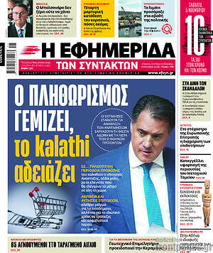 Η εφημερίδα των συντακτών: Ο πληθωρισμός γεμίζει, to kalathi αδειάζει