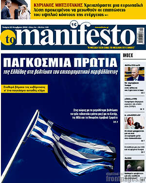 Πρωτοσέλιδο εφημερίδας Manifesto - protoselida