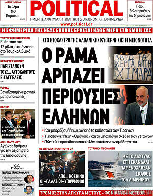 Πρωτοσέλιδο εφημερίδας Political - protoselida