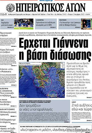 Πρωτοσέλιδο Ηπειρωτικός Αγών