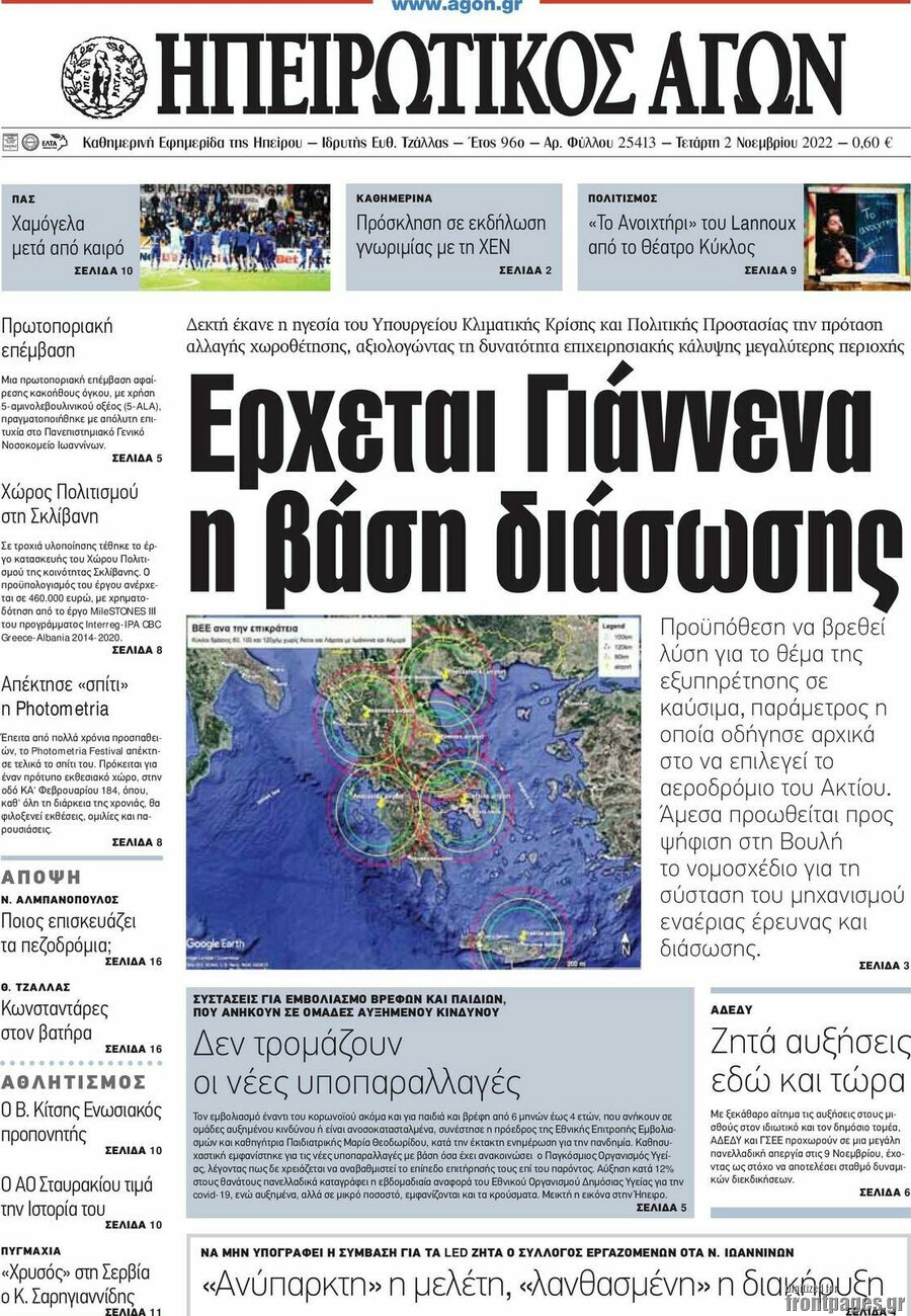 Ηπειρωτικός Αγών