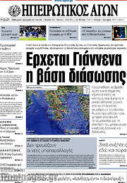 /Ηπειρωτικός Αγών