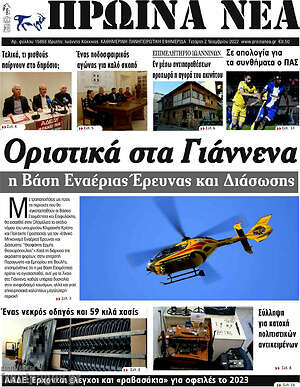 Πρωτοσέλιδο Πρωινά νέα