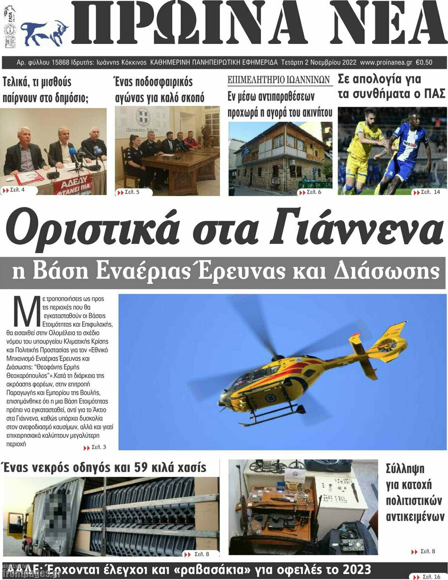 Πρωινά νέα