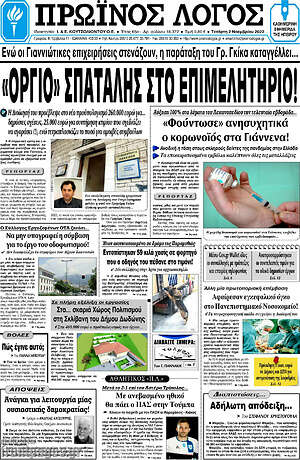 Πρωτοσέλιδο Πρωινός Λόγος