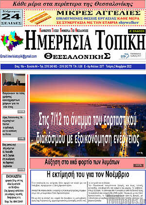 Πρωτοσέλιδο Ημερήσια Τοπική