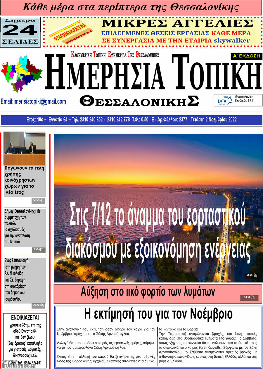 Ημερήσια Τοπική