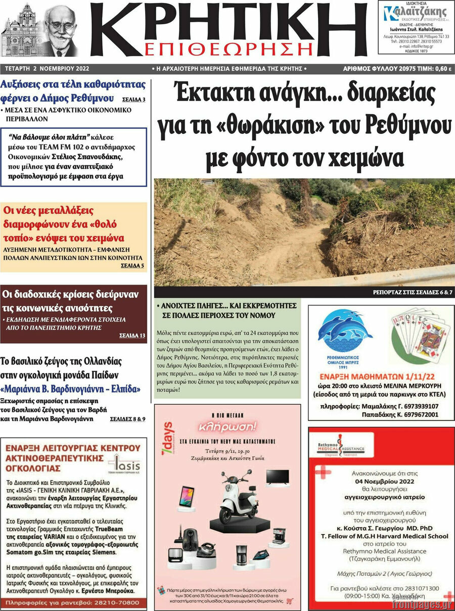 Κρητική Επιθεώρηση
