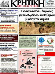 /Κρητική Επιθεώρηση