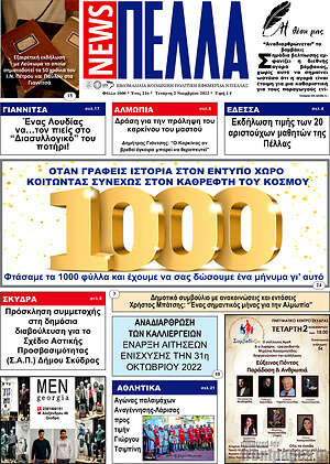 Πρωτοσέλιδο Πέλλα News
