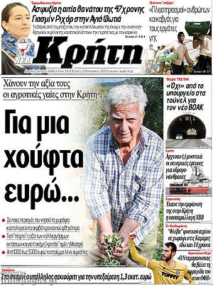 Πρωτοσέλιδο Νέα Κρήτη