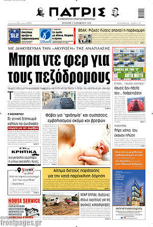 Πρωτοσέλιδο Πατρίς