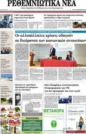 Πρωτοσέλιδο Ρεθεμνιώτικα Νέα
