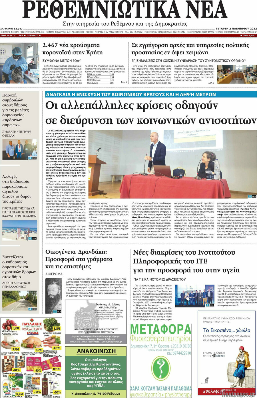 Ρεθεμνιώτικα Νέα