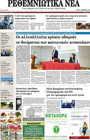 /Ρεθεμνιώτικα Νέα