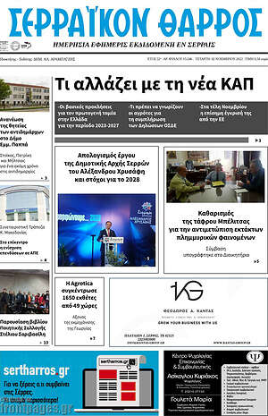 Πρωτοσέλιδο Σερραϊκόν Θάρρος