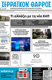 /Σερραϊκόν Θάρρος