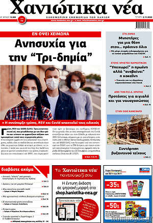 Πρωτοσέλιδο Χανιώτικα Νέα