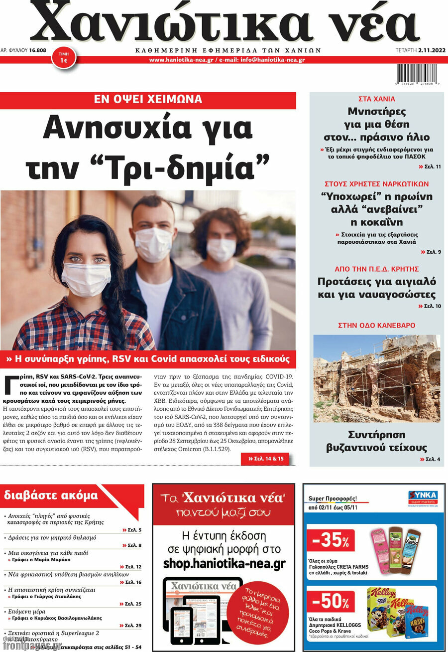 Χανιώτικα Νέα