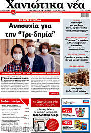 /Χανιώτικα Νέα