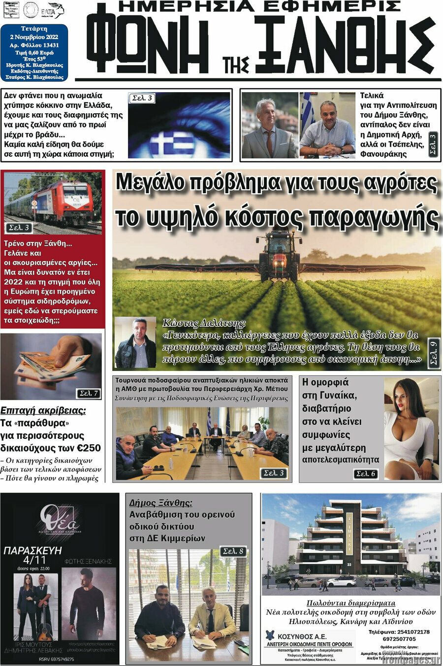 Φωνή της Ξάνθης