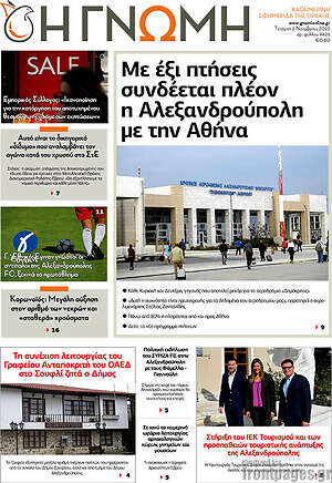 Πρωτοσέλιδο Η Γνώμη