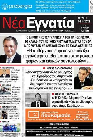 Πρωτοσέλιδο Νέα Εγνατία