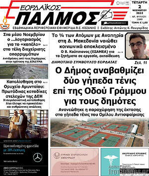 Πρωτοσέλιδο Εορδαϊκός Παλμός