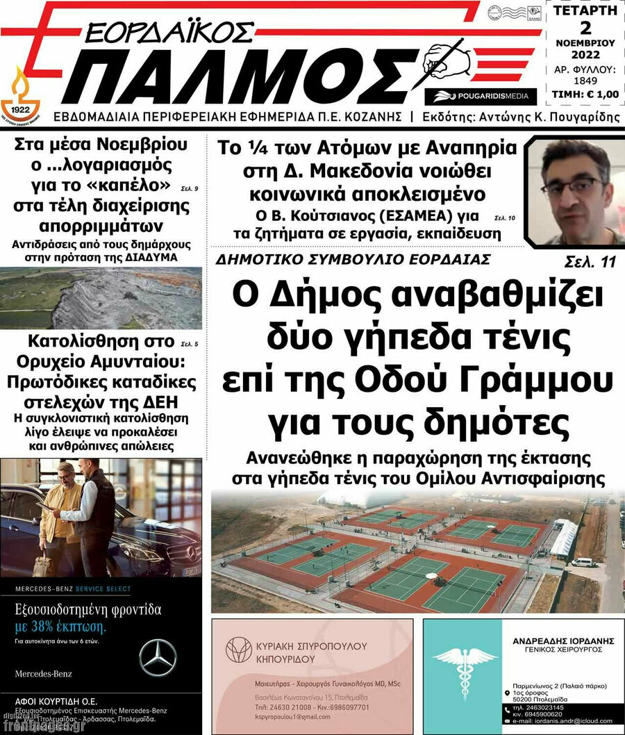 Εορδαϊκός Παλμός