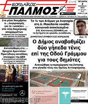 /Εορδαϊκός Παλμός