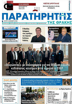 Πρωτοσέλιδο Παρατηρητής